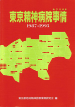 1995年版東京精神病院事情ありのまま