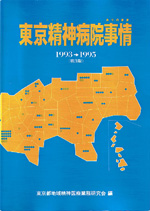 1997年版東京精神病院事情ありのまま