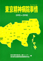 2000年版東京精神病院事情ありのまま