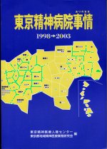 2005年版東京精神病院事情ありのまま