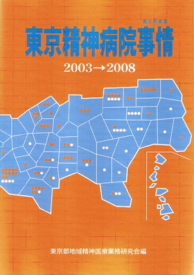 2010年版東京精神病院事情ありのまま