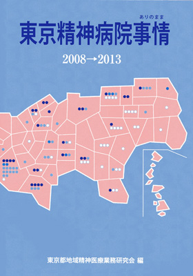 数字で見る東京の精神病院　東京精神病院事情（ありのまま）2008～2013　表紙