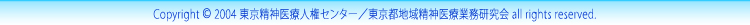 Copyright©2004 東京精神医療人権センター／東京都地域精神医療業務研究会 all rights reserved.