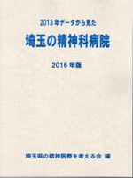 2013年データから見た　埼玉の精神科病院　2016年版