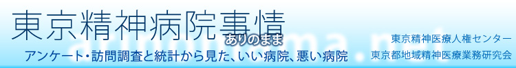 東京都精神病院事情（ありのまま）アンケート・統計から見た、いい病院、悪い病院